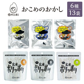 【ふるさと納税】おこめのおかし 6種 13袋 (おとなの玄米ポリッポリ グルテンフリークラッカー )