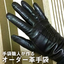 【ふるさと納税】手袋職人が作るあなただけのオーダー革手袋　【ファッション・小物・オーダー革手袋・手袋・手作り手袋】