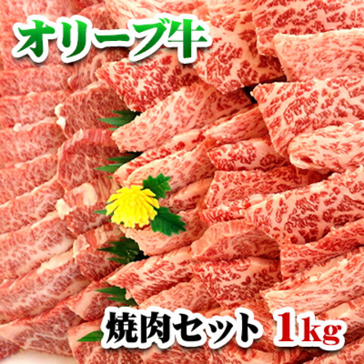 楽天市場 ふるさと納税 香川県産黒毛和牛オリーブ牛 焼肉セット1kg お肉 牛肉 お届け 発送可能時期より順次発送予定 香川県東かがわ市