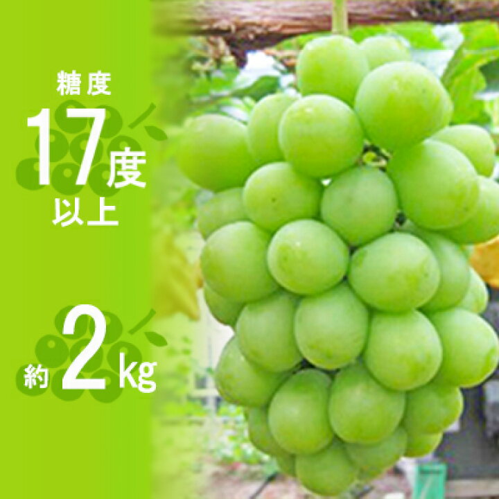 楽天市場】【ふるさと納税】シャインマスカット（ご家庭用）約2kg 【果物類・ぶどう・マスカット・フルーツ・果物・葡萄・シャインマスカット 】  お届け：2022年8月下旬〜9月下旬 : 香川県東かがわ市