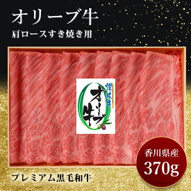 【ふるさと納税】オリーブ牛肩ロースすき焼き　370g　【お肉 ロース すき焼き】