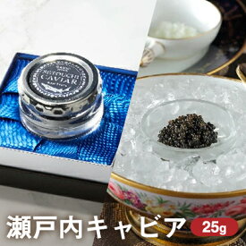 【ふるさと納税】キャビア 25g ゴ・エ・ミヨ2020 テロワール賞受賞 瀬戸内キャビア 国産 生キャビア 魚卵 高級食材 高級品 おつまみ つまみ 贈り物 ギフト プレゼント 香川 香川県 東かがわ市