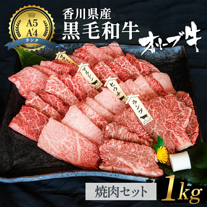 楽天市場 ふるさと納税 香川県産黒毛和牛オリーブ牛 焼肉セット1kg お肉 牛肉 お届け 発送可能時期より順次発送予定 香川県東かがわ市