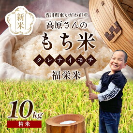 【ふるさと納税】【令和7年新米】高原さんの もち米10kg（クレナイ）精米 白米 餅米 餅 お米 　お届け：2025年11月上旬～