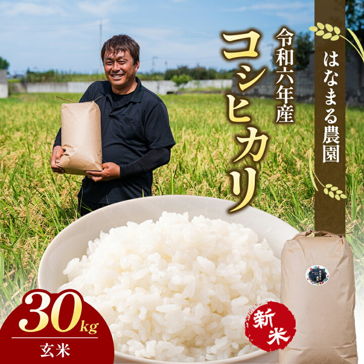 新米！香川県産コシヒカリ6年産 玄米30kg 普通栽培 