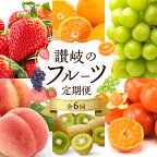 讃岐の フルーツ 6回 定期便　【定期便・ 詰合せ 果物 いちご デコポン もも ぶどう シャインマスカット キウイ みかん お楽しみ 香川 セット フルーツ定期便 デザート おやつ 食後 】　お届け：2023年8月～