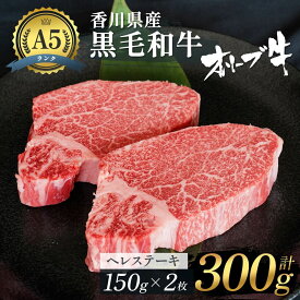 【ふるさと納税】《A5ランク》 黒毛和牛 ヘレステーキ 300g （150g×2枚） オリーブ牛 ヒレステーキ 【お届け：発送可能時期より順次発送予定】　【 香川県産 A5 フィレ ステーキ肉 ヒレ ステーキ 牛肉 赤身 国産 冷凍 】　お届け：発送可能時期より順次発送予定