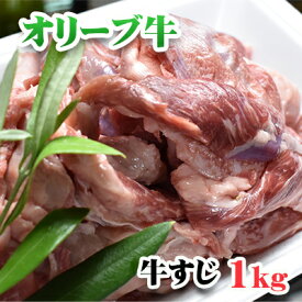 【ふるさと納税】香川県産黒毛和牛オリーブ牛すじ 1kg（食卓応援品）　　 お肉 牛肉
