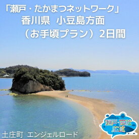 【ふるさと納税】「瀬戸・たかまつネットワーク」香川県　小豆島方面（お手頃プラン）2日間　【チケット ペア 旅行券 観光】