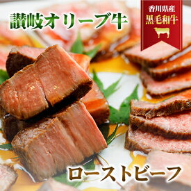 【ふるさと納税】香川県産黒毛和牛　讃岐オリーブ牛　ローストビーフ お肉 牛肉 加工食品 自家製ソース 小分け 専門店