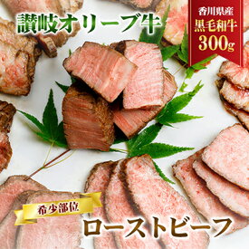 【ふるさと納税】香川県産黒毛和牛　讃岐オリーブ牛　ローストビーフ　希少部位　【 お肉 牛肉 お肉 加工食品 自家製ソース 小分け 専門店 】