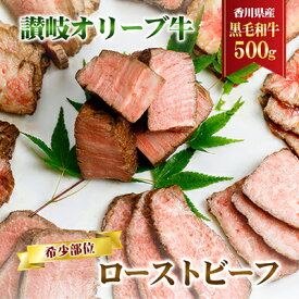 【ふるさと納税】香川県産黒毛和牛　讃岐オリーブ牛　ローストビーフ　希少部位　【 お肉 牛肉 お肉 加工食品 自家製ソース 小分け 専門店 】