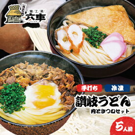 【ふるさと納税】讃岐冷凍手打ちうどん「肉ときつねセット（5人前）」　【 麺類 小麦製品 高級小麦 熟成 急速冷凍 のど越し コシ 讃岐うどん 冷凍うどん 冷凍讃岐うどん 朝食 昼食 夕食 お昼ご飯 朝ごはん 晩御飯 】