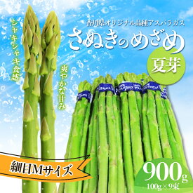 【ふるさと納税】アスパラガス【さぬきのめざめ】夏芽Mサイズ900g グリーンアスパラガス 野菜 柔らかい シャキシャキ 旬の野菜 国産 食材 　お届け：2025年6月上旬～9月下旬