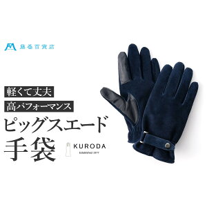 �y�ӂ邳�Ɣ[�Łz�yKURODA�z�����S�ݓX�ʒ��s�b�O�X�G�[�h�x���g�t�������Y�O���[�u �t�@�b�V����