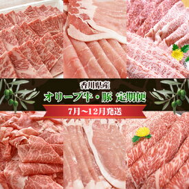 【ふるさと納税】香川県産　オリーブ牛、豚　1kg　定期便（7月～12月） お肉 焼肉用 スライス用 しゃぶしゃぶ用 切り落とし すき焼き用 　お届け：2026年7月～2026年12月