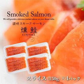 【ふるさと納税】讃岐の極上スモークサーモンスライス600g（150g×4P） 魚貝類 加工食品 美味しい脂 濃い旨味 ノルウェー産 アトランティックサーモン