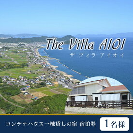 【ふるさと納税】コンテナハウス一棟貸しの宿【The Villa AIOI】宿泊券（1名様）　【旅行・宿泊券】