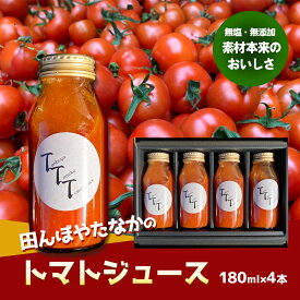 【ふるさと納税】田んぼ屋たなかの「トマトジュース」　【飲料・ドリンク・野菜ジュース・果汁飲料・野菜飲料・トマトジュース】