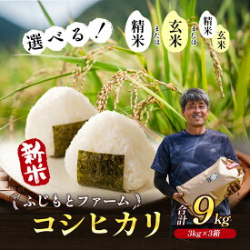 【ふるさと納税】令和6年産　ふじもとファームの新米【コシヒカリ9kg】　【東かがわ市】　お届け：2024年9月中旬～2025年4月下旬