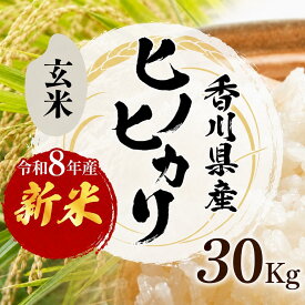 【ふるさと納税】令和8年産　新米「ヒノヒカリ」30kg（玄米） お米 30kg 　お届け：2026年10月中旬より順次出荷