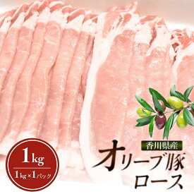 【ふるさと納税】「9月30日までの期間限定」食卓応援品　香川県産オリーブ豚　1kg　お届け：2025年7月上旬～10月末