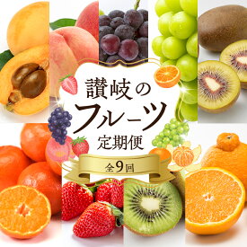 【ふるさと納税】フルーツ 定期便 9ヶ月 果物 旬のフルーツ 旬の果物 香川県産 桃 ピオーネ シャインマスカット ゴールドキウイ キウイ みかん さぬきひめ デコポン 9回 お楽しみ 香川県 東かがわ市　お届け：ご入金確認の翌月以降、初回発送から計9回お届け