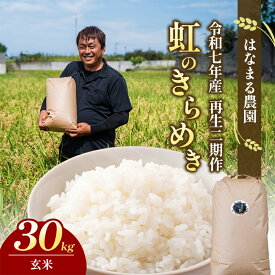 【ふるさと納税】はなまる農園令和7年[再生二期作]香川県産「虹のきらめき（玄米）30kg」 玄米 お米　お届け：2025年12月1日から順次発送