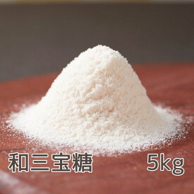 【ふるさと納税】和三宝糖　5kg