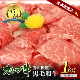 【ふるさと納税】「9月30日までの期間限定」香川県産黒毛和牛オリーブ牛「切り落とし 1kg」数量限定 牛肉 肉 お肉 和牛 牛切り落とし 牛切落し A4 A5 香川 香川県 東かがわ市　お届け：2025年7月上旬～10月末まで