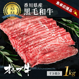 【ふるさと納税】「9月30日までの期間限定」香川県産黒毛和牛オリーブ牛 すき焼き 1kg 数量限定 牛肉 肉 お肉 和牛 すき焼き肉 すき焼き A4 A5 香川 香川県 東かがわ市　お届け：2025年7月上旬～10月末まで