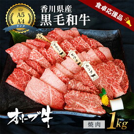 【ふるさと納税】「9月30日までの期間限定」香川県産黒毛和牛オリーブ牛焼肉 1kg 数量限定 香川県産 オリーブ牛 焼き肉 国産 高級 国産牛 赤身 焼肉用 贅沢 バーベキュー肉 冷凍 牛肉　お届け：2025年7月上旬～10月末まで