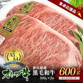 【ふるさと納税】「9月30日までの期間限定」香川県産黒毛和牛オリーブ牛「ロースステーキ 300g×2枚」数量限定 サーロインステーキ お肉 牛肉　お届け：2025年7月上旬～10月末まで