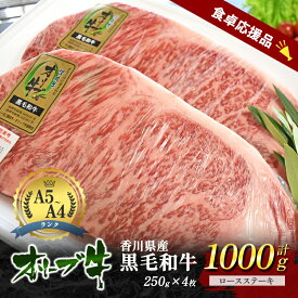 【ふるさと納税】「9月30日までの期間限定」香川県産黒毛和牛オリーブ牛「ロースステーキ 250g×4枚」数量限定 サーロインステーキ お肉 牛肉　お届け：2025年7月上旬～10月末まで