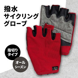 【ふるさと納税】撥水 サイクリンググローブ 指切り 指なし オールシーズン サイクリング 自転車 グローブ 手袋