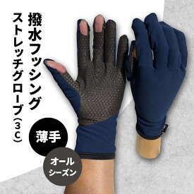 【ふるさと納税】撥水 フッシングストレッチグローブ 3C オールシーズン 薄手 フィッシング ストレッチ グローブ 手袋 釣り 自転車 滑り止め