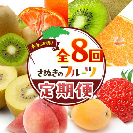 【ふるさと納税】讃岐のフルーツ8回定期便【A】【香緑キウイ】【デコポン】【さぬきひめ苺】【なつたより(びわ)】【さぬきの桃】【さぬきゴールドキウイ】【さぬきキウイっこ】【小原紅早生みかん】　お届け：1月上旬～12月下旬まで
