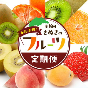 【ふるさと納税】(全8回)本当にお得!さぬきのフルーツ定期便 お届け:2027年1月上旬〜2027年12月下旬まで