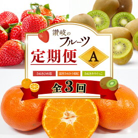 【ふるさと納税】讃岐のフルーツ3回定期便【A】【さぬきひめ苺】【温室さぬき小原紅(紅みかん) 】【さぬきキウイっこ】　お届け：2月上旬～12月中旬まで