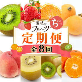 【ふるさと納税】讃岐のちょこっとフルーツ定期便（全8回）【香緑キウイ】【さぬきひめ苺】【デコポン】【なつたより(びわ)】【さぬきの桃】【さぬきゴールドキウイ】【さぬきキウイっこ】【小原紅早生みかん】　お届け：1月上旬～12月下旬まで