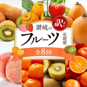 【ふるさと納税】讃岐の訳ありフルーツ定期便(年8回) お届け:2027年1月上旬〜2027年12月下旬まで