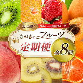 【ふるさと納税】讃岐のフルーツ8回定期便【B】【香緑キウイ】【デコポン】【さぬきひめ苺】【なつたより(びわ)】【さぬきの桃】【さぬきゴールドキウイ】【さぬきエンジェルスイート】【金時紅みかん】　お届け：1月上旬～12月下旬まで