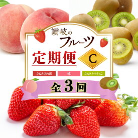 【ふるさと納税】讃岐のフルーツ3回定期便【C】【さぬきひめ苺】【桃】【さぬきキウイっこ】　お届け：2月上旬～12月中旬まで