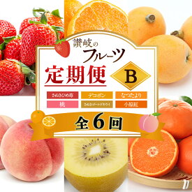 【ふるさと納税】讃岐のフルーツ6回定期便【B】【さぬきひめ苺】【デコポン】【なつたより(びわ)】【桃】【さぬきゴールドキウイ】【小原紅(さぬき紅みかん)】　お届け：1月下旬～12月下旬まで