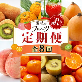 【ふるさと納税】讃岐の訳ありフルーツ定期便（全8回）　お届け：1月上旬～12月下旬まで
