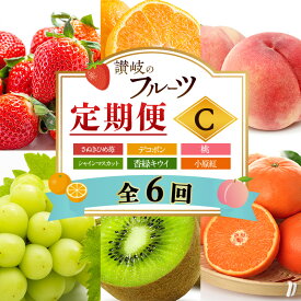 【ふるさと納税】讃岐のフルーツ6回定期便【C】【さぬきひめ苺】【デコポン】【桃】【シャインマスカット】【香緑キウイ】【小原紅(さぬき紅みかん)】　お届け：1月下旬～12月下旬まで