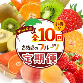 【ふるさと納税】讃岐のフルーツ定期便（全10回）　お届け：1月上旬～12月下旬まで