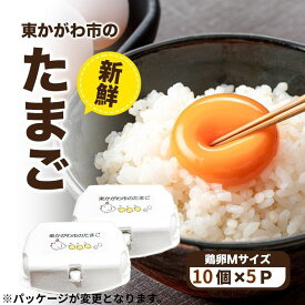 【ふるさと納税】東かがわ市のたまご「鶏卵Mサイズ（10個×5P）」　お届け：2026年3月上旬～2026年6月末