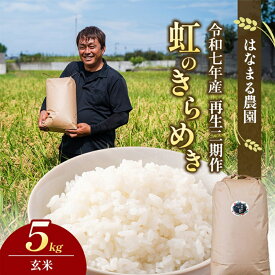 【ふるさと納税】はなまる農園の【5kg玄米】虹のきらめき「再生二期作米」　お届け：2026年3月1日より順次発送