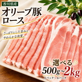 【ふるさと納税】香川県産オリーブ豚ロース500g～2kg 豚肉 肉 お肉 香川 香川県 東かがわ市　お届け：2026年7月20日～2027年3月31日
